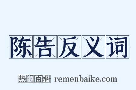 陈告反义词是什么意思的图片